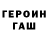 ГАШ гарик Pavels Olepirs